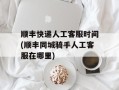 顺丰快递人工客服时间(顺丰同城骑手人工客服在哪里)