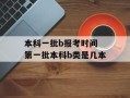 本科一批b报考时间 第一批本科b类是几本