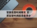 警察出警时间规定 正常出警时间应该是多少
