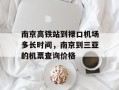 南京高铁站到禄口机场多长时间，南京到三亚的机票查询价格