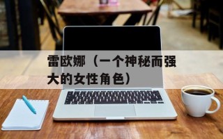 雷欧娜（一个神秘而强大的女性角色）