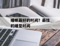 睡眠最好的时间？最佳的睡觉时间