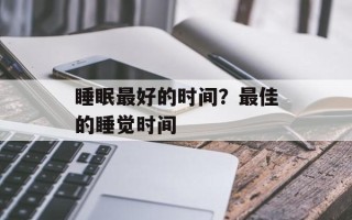 睡眠最好的时间？最佳的睡觉时间