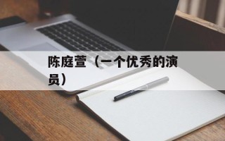 陈庭萱（一个优秀的演员）