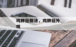 鸡髀菇做法，鸡髀菇外观