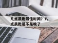 几点晨跑最佳时间？八点晨跑是不是晚了
