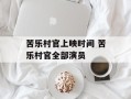 苦乐村官上映时间 苦乐村官全部演员