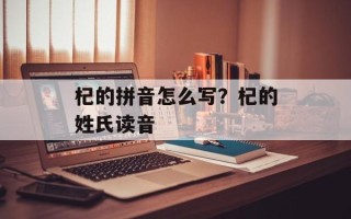 杞的拼音怎么写？杞的姓氏读音