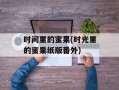 时间里的蜜果(时光里的蜜果纸版番外)