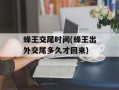 蜂王交尾时间(蜂王出外交尾多久才回来)