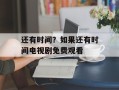 还有时间？如果还有时间电视剧免费观看