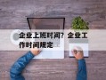 企业上班时间？企业工作时间规定