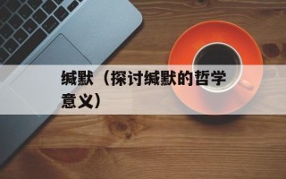 缄默（探讨缄默的哲学意义）