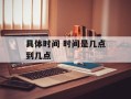 具体时间 时间是几点到几点