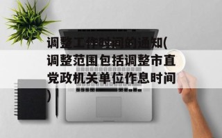 调整工作时间的通知(调整范围包括调整市直党政机关单位作息时间)