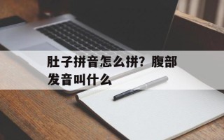 肚子拼音怎么拼？腹部发音叫什么