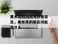 黑木耳的功效与作用禁忌，黑木耳的禁忌功能是什么