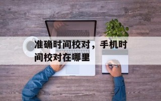 准确时间校对，手机时间校对在哪里