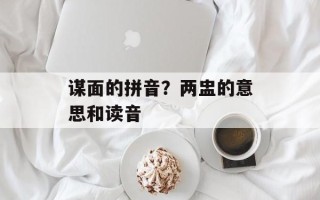 谋面的拼音？两盅的意思和读音