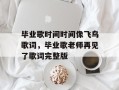 毕业歌时间时间像飞鸟歌词，毕业歌老师再见了歌词完整版