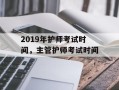 2019年护师考试时间，主管护师考试时间