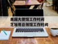 美国大使馆工作时间 芝加哥总领馆工作时间