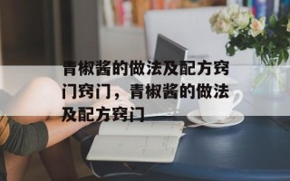 青椒酱的做法及配方窍门窍门，青椒酱的做法及配方窍门