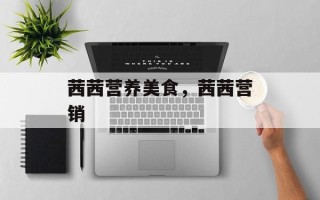 茜茜营养美食，茜茜营销