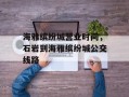 海雅缤纷城营业时间，石岩到海雅缤纷城公交线路
