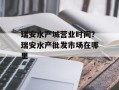 瑞安水产城营业时间？瑞安水产批发市场在哪里
