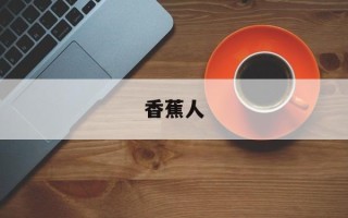 香蕉人