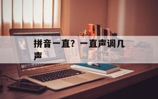 拼音一直？一直声调几声