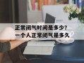 正常闭气时间是多少？一个人正常闭气是多久
