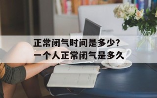 正常闭气时间是多少？一个人正常闭气是多久