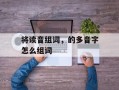 将读音组词，的多音字怎么组词