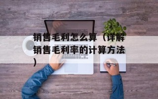 销售毛利怎么算（详解销售毛利率的计算方法）