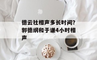 德云社相声多长时间？郭德纲和于谦4小时相声