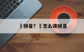 惇拼音？郃怎么读拼音