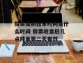 股票提前挂单时间是什么时间 股票收盘后几点挂单第二天有效