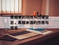 黑糯米的功效与作用禁忌，黑糯米酒的作用与禁忌