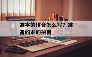 准字的拼音怎么写？准备的准的拼音