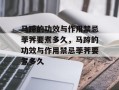 马蹄的功效与作用禁忌荸荠要煮多久，马蹄的功效与作用禁忌荸荠要煮多久