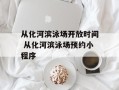 从化河滨泳场开放时间 从化河滨泳场预约小程序