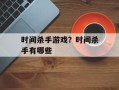 时间杀手游戏？时间杀手有哪些