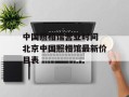 中国照相馆营业时间 北京中国照相馆最新价目表