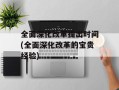 全面深化改革提出时间(全面深化改革的宝贵经验)