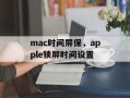 mac时间屏保，apple锁屏时间设置