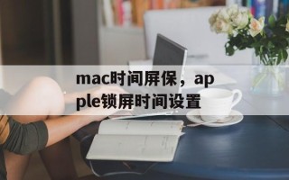 mac时间屏保，apple锁屏时间设置