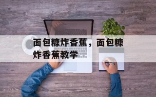 面包糠炸香蕉，面包糠炸香蕉教学