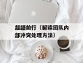 龃龉前行（解读团队内部冲突处理方法）